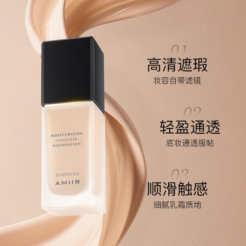 AMIIR 艾米尔盈润遮瑕粉底液混油干皮遮瑕不脱妆保湿气垫霜素颜霜