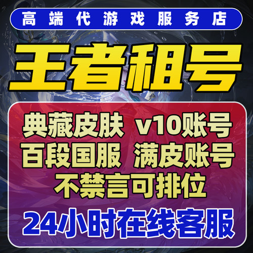 【首单免费】【全皮V10号】王者荣耀出租帐号苹果安卓Q微信可排位