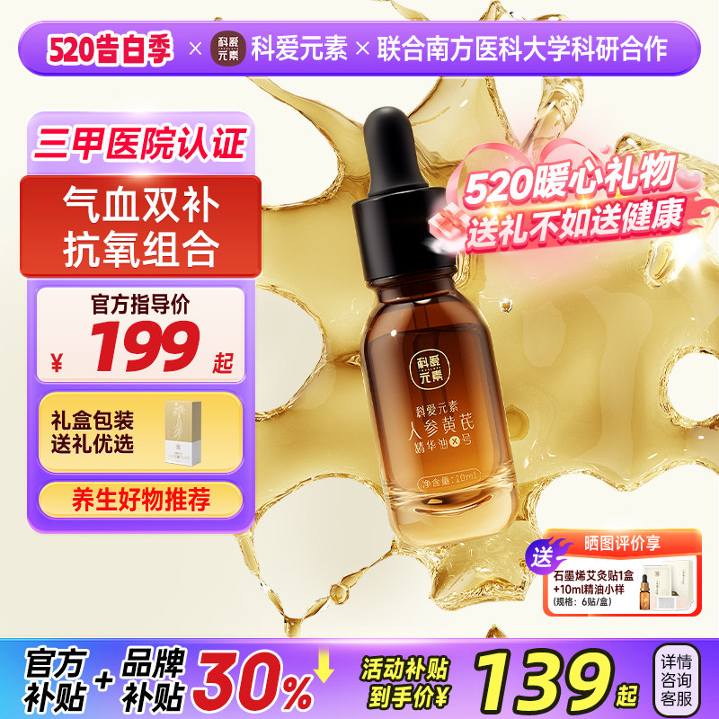 科爱元素X号人参黄芪面部精油紧致抗皱护肤刮痧按摩精华油