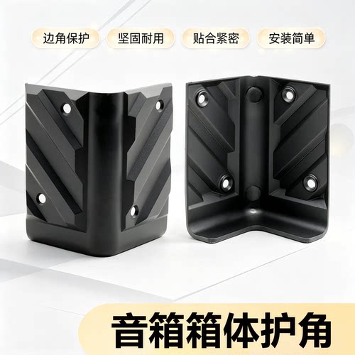 音箱包角护角防撞保护
