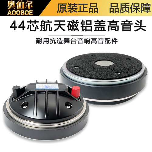 2508系列44芯铝盖高音头