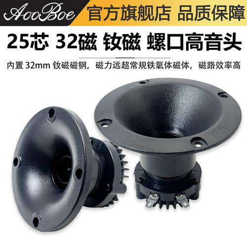 25芯32磁钕磁高音头34mm螺口号角
