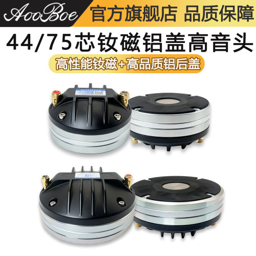 44/75芯钕磁高音头舞台音响喇叭