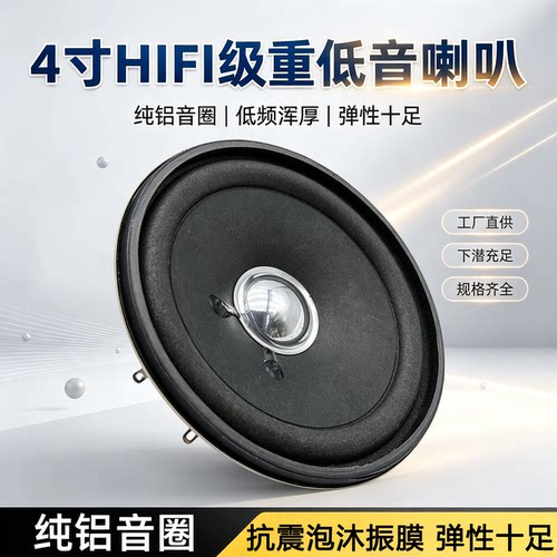 4寸HIFI级纯铝音圈重低音喇叭