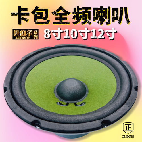 8/10/12寸卡包音响低音全频喇叭