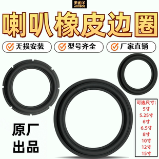 喇叭橡边3寸4寸5寸5.25寸6寸6.5寸8寸10寸12寸15寸橡胶边维修配件