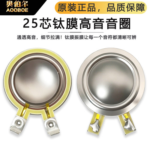 25芯钛膜25.4mm高音音圈