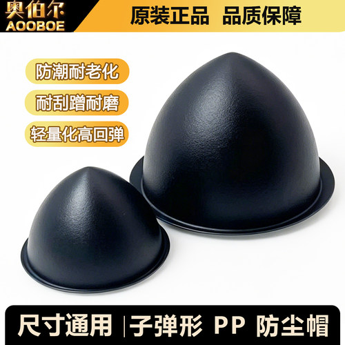 PP子弹形喇叭防尘帽22/34/35/45