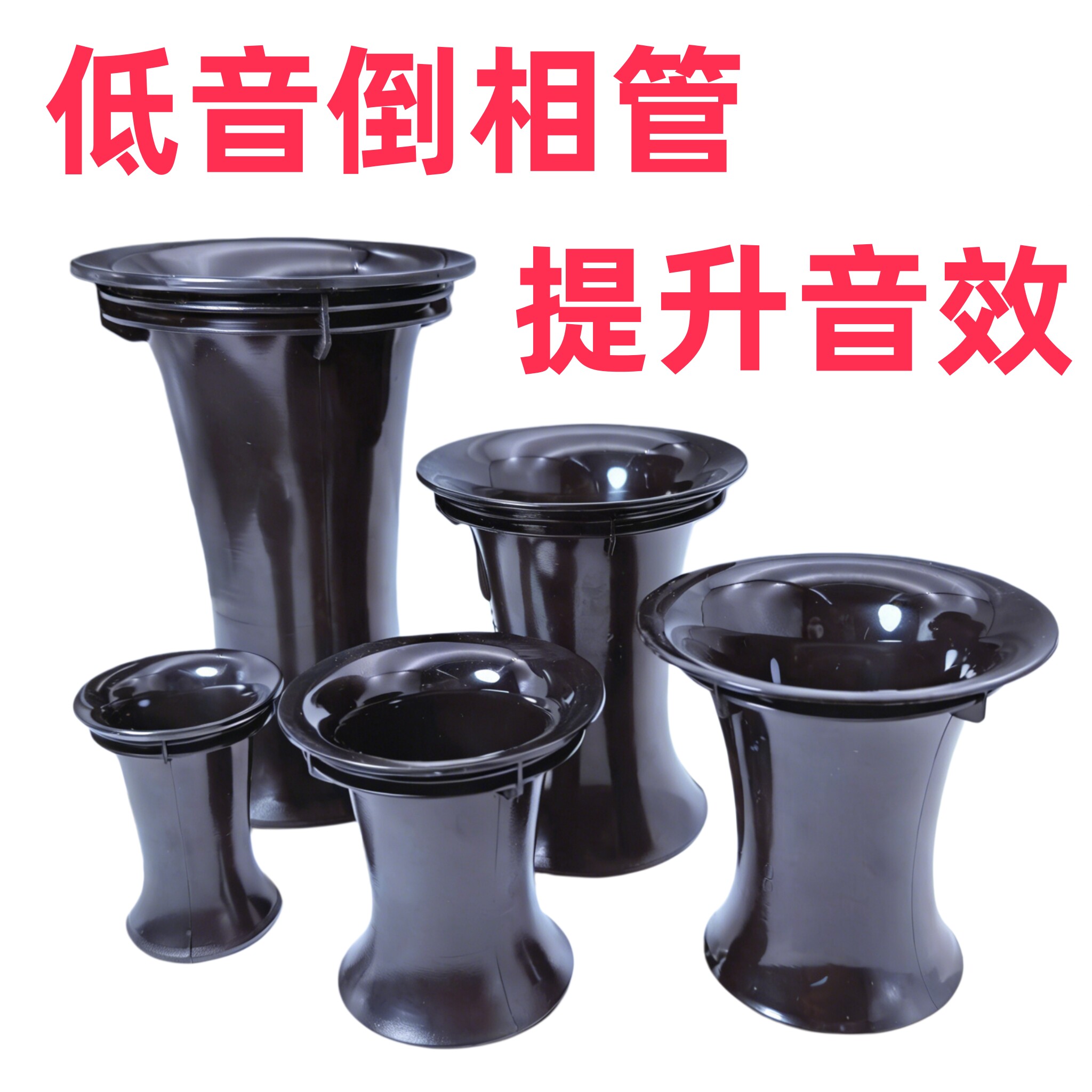 沙漏音响倒相管出气孔导气管导风管排气孔出气筒4/5/6/8/10