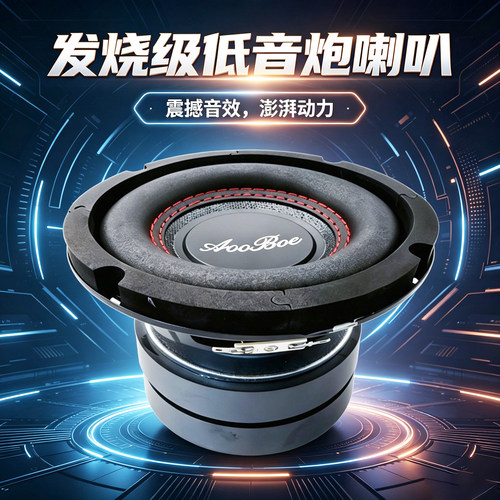 8寸发烧级车载家用低音炮喇叭