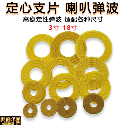 6寸8寸10寸12寸15寸喇叭弹波支片