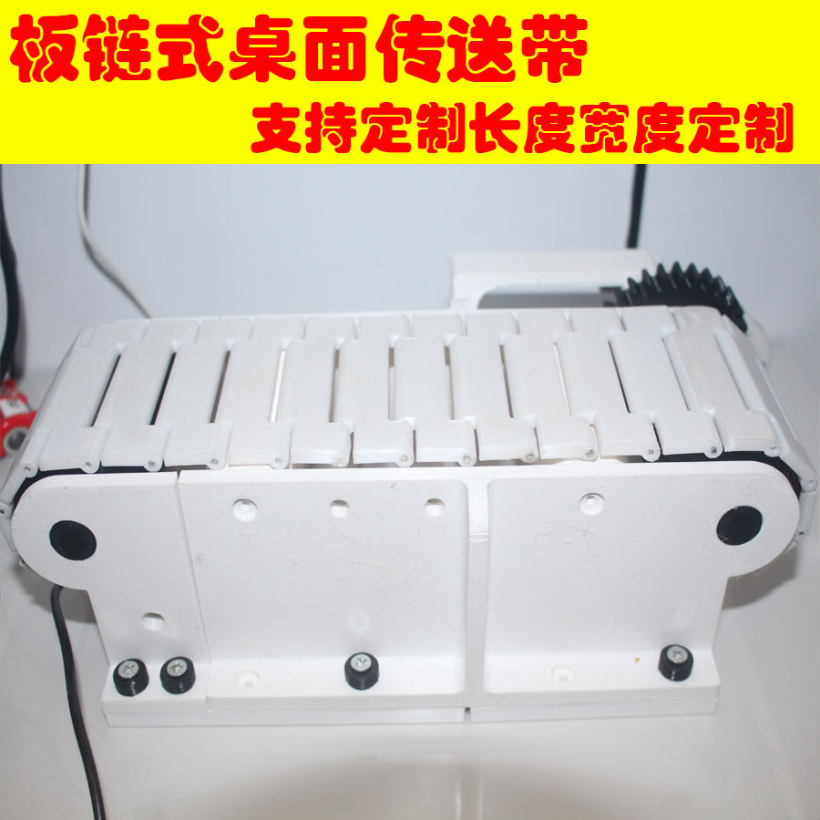 桌面式板链传送带定制3D打印