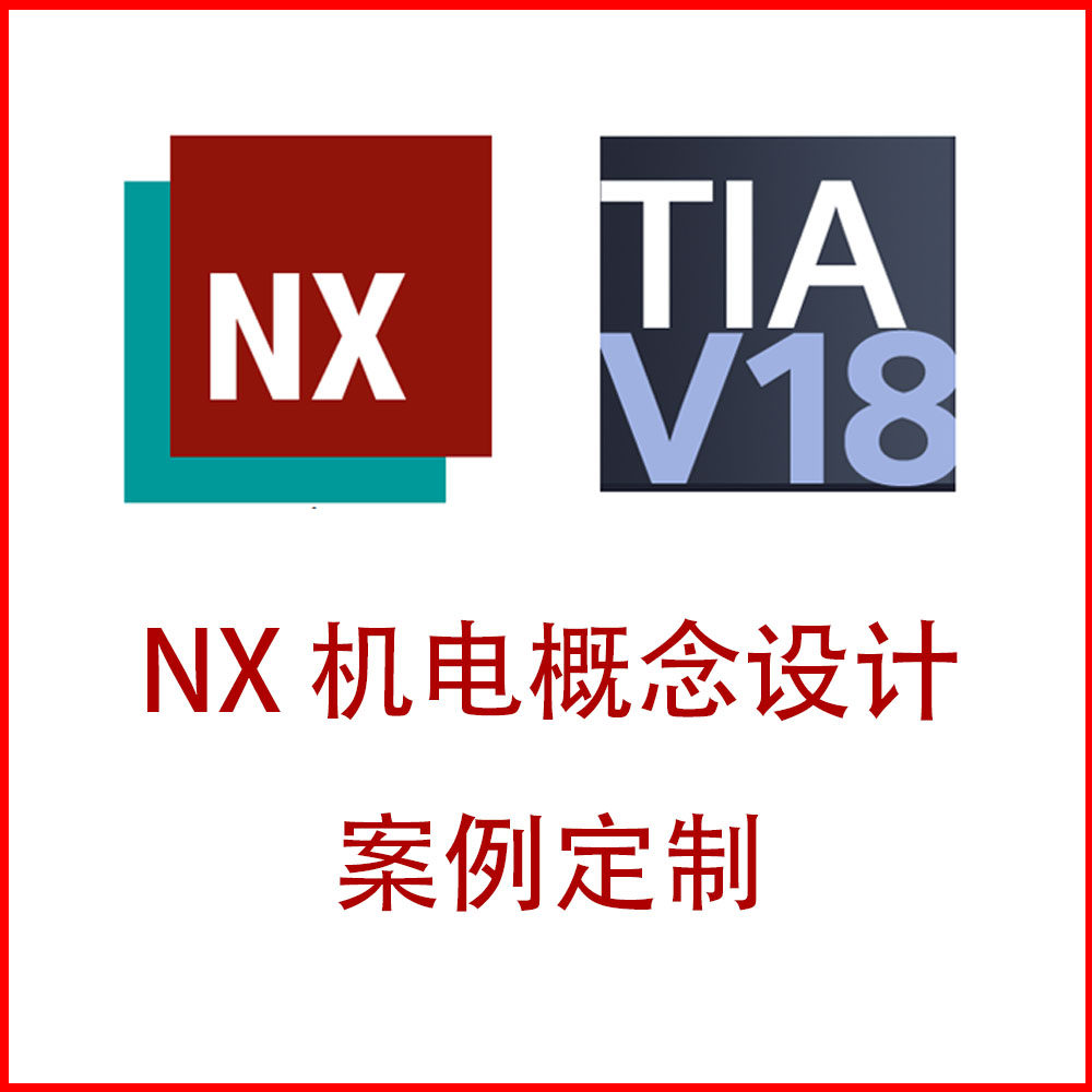 NX-MCD 机电概念设计 + 博途联合调试 案例定制，参考