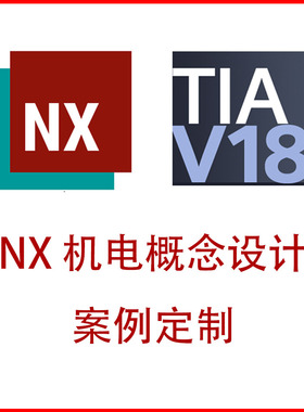 NX-MCD 机电概念设计 + 博途联合调试 案例定制，毕业设计参考