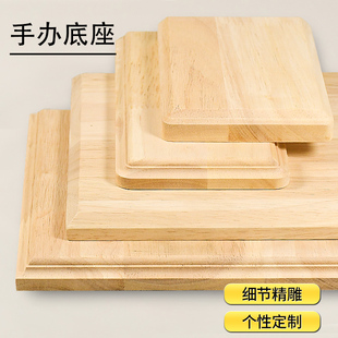 手办实木底座定制沙盘模型橡木展示地台手工打磨多种花边木板底座