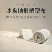 手工制作沙盘建筑模型地台材料景观山体地形石块场景石膏塑型布网