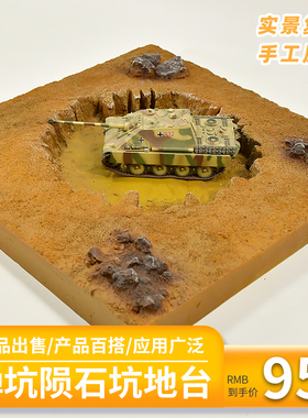 弹坑陨石坑地台模型diy手工桌面摆件坦克兵人沙盘配景场景底座