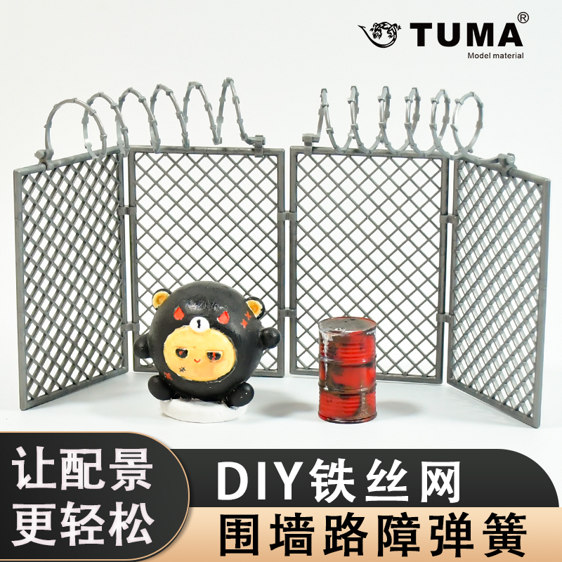 TUMA优选材质简单拼装配景真实