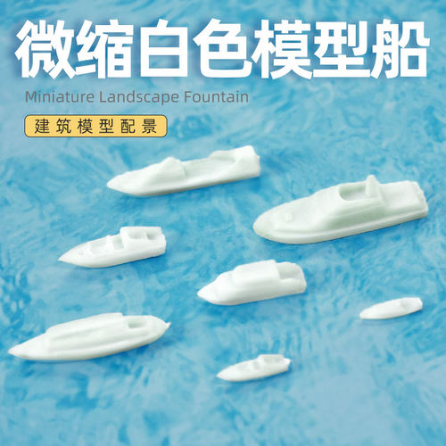 沙盘模型小船仿真多规格