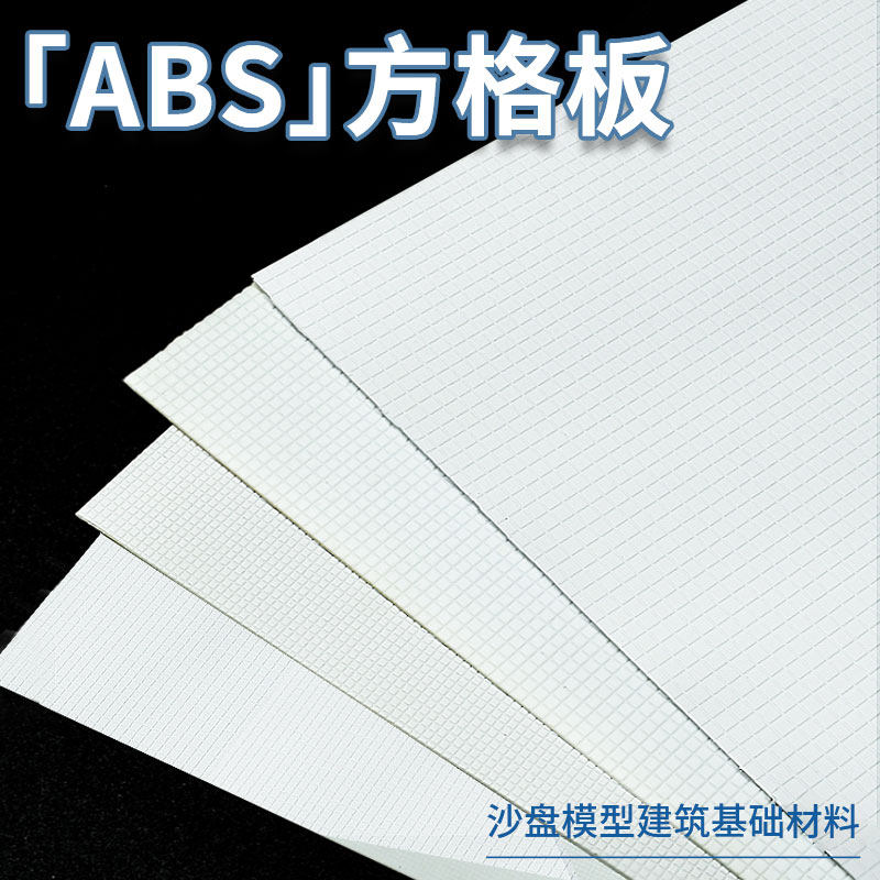 厂家直销 DIY 手工建筑模型材料 ABS方格砖饰面板 多规格PVC材质