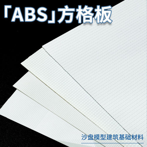 TUMA微缩模型方格砖板材
