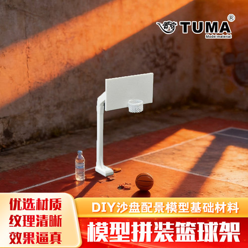 TUMA模型篮球架3D拼装简单