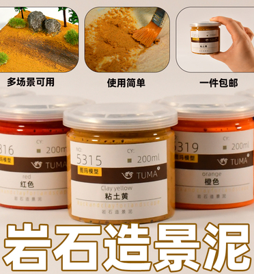 tuma沙盘模型基础材料岩石造景泥