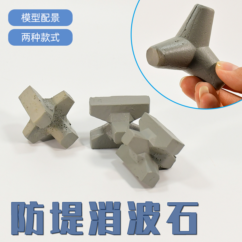 TUMA消波石模型模型摆件