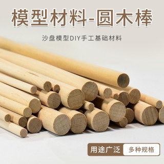 diy手工沙盘建筑模型制作材料小圆木柱屋梁房柱 圆木棍 圆木棒