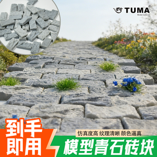 微缩场景模型青石砖块套装仿真青石板砖路面地面古风庭院纹理地砖