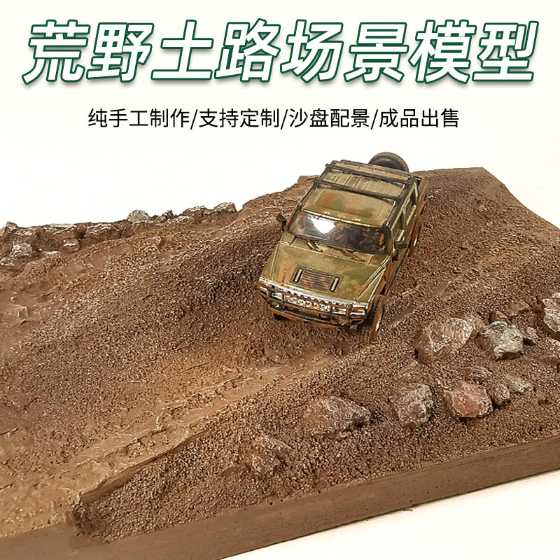 高达地台模型 荒野土路场微景观配景底座 成品车模配景摆件,模玩/动漫/周边/娃圈三坑/桌游,场景/建筑模型,淘宝优惠券,粉丝福利购,淘宝优惠卷