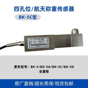 中国航天BK-5C称重传感器300kg350kg500kg/BK-5A/BK-5D测压力拉力