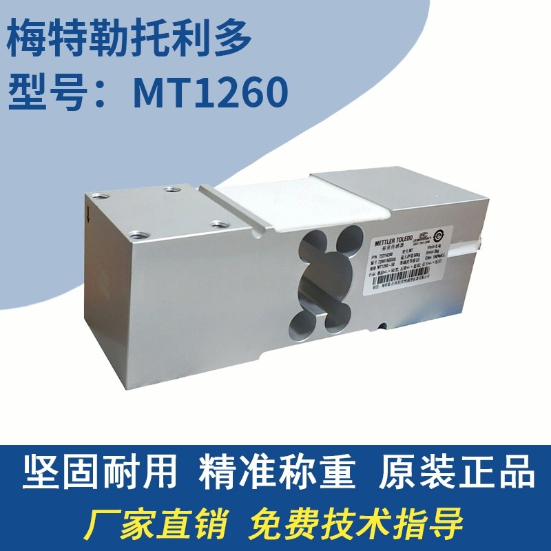 正品梅特勒托利多称重传感器