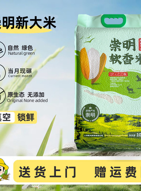 25年新米崇明大米软糯香5kg10斤装上海软香米真空大米20斤农场米