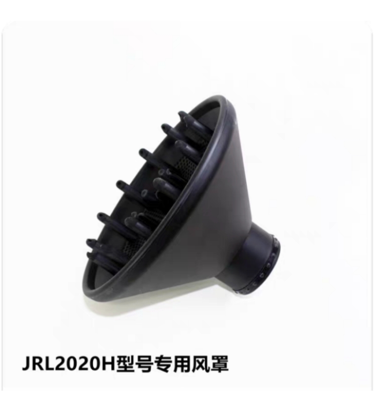 JRL2020h吹风机罩新款原装风罩配件JRL2020H风筒罩