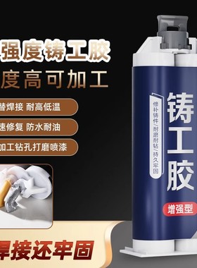 铸工胶耐高温焊接ab胶水不锈钢塑料油箱堵漏防水管金属修补剂