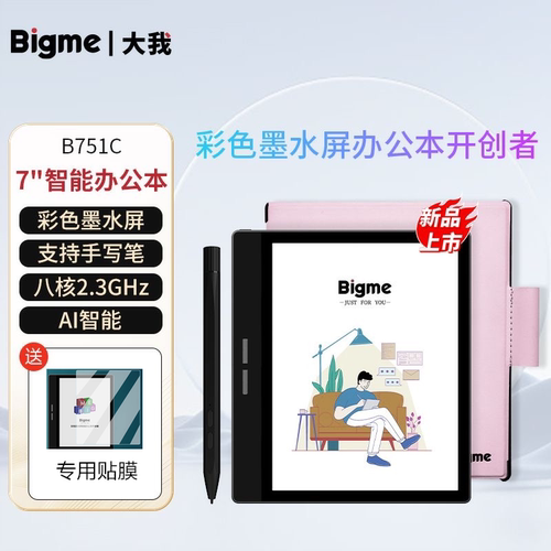 bigmeB751C彩色墨水屏办公本