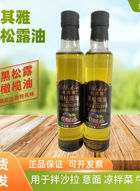 米其雅黑松露油意大利风味商用拌沙拉牛排凉拌菜橄榄松露调味油