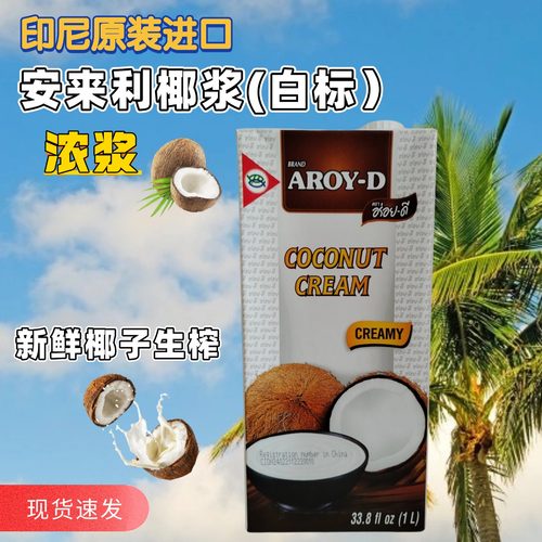印尼进口安来利椰浆超浓白标