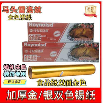 马头雷洛兹锡纸双面金色食品级