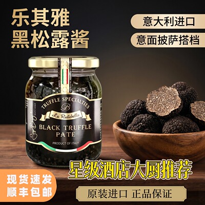 乐其雅意大利进口黑松露酱瓶装BLACK TRUFFLE意面牛排黑松露菌酱