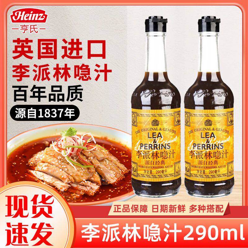 亨氏英国进口李派林喼汁290ml百年品质调味汁现货鲜美隐汁调味料
