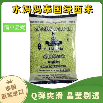 泰国原装进口水妈妈绿西米家用彩色西米芋圆奶茶甜品店水果捞原料