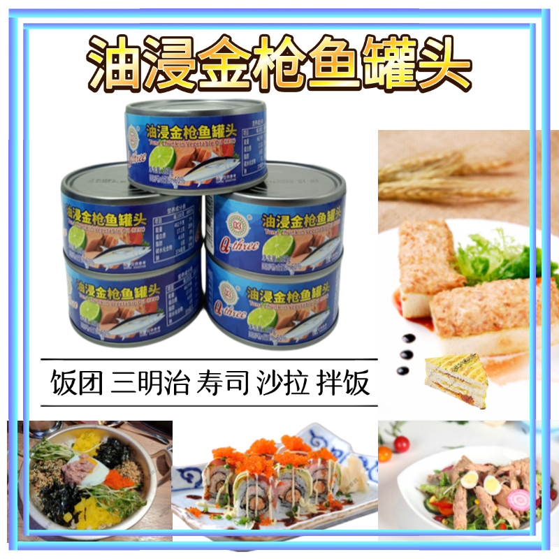 油浸金枪鱼罐头寿司三明治汉堡