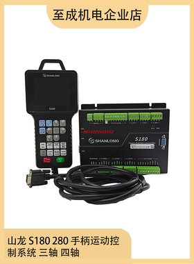 雕刻机控制系统山龙S100三轴 S180 S200 S280四轴手柄运动控制器