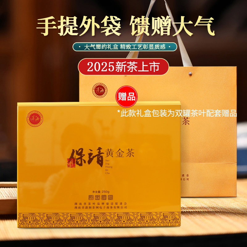 潇湘牌保靖黄金茶明前特级瓷罐