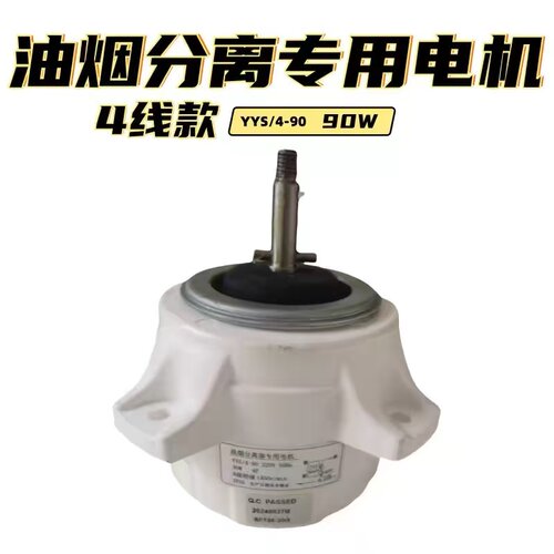 康宝油烟分离电机90WYYS/4-90