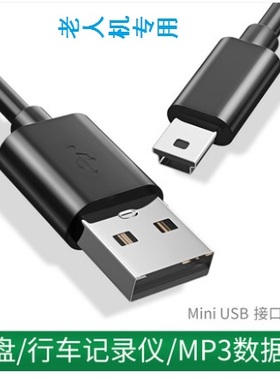 min usb数据线T型口MP3转接头MP4老式口老年手机电源充电器线黑色