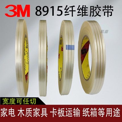 3M8915条纹纤维胶带强力无痕固定捆绑冰箱家电单面玻璃纤维胶带