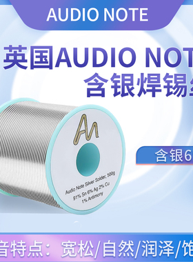 Audio Note含银6%焊锡丝发烧友音响耳机音频DIY无铅环保高温锡线